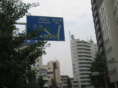 右に曲って恵比寿へ。